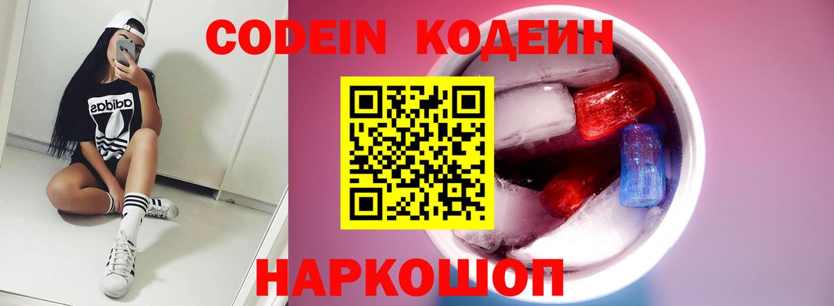Codein напиток Lean (лин)  Вход с VPN  Иркутск 